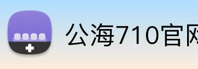 公海710官网 logo