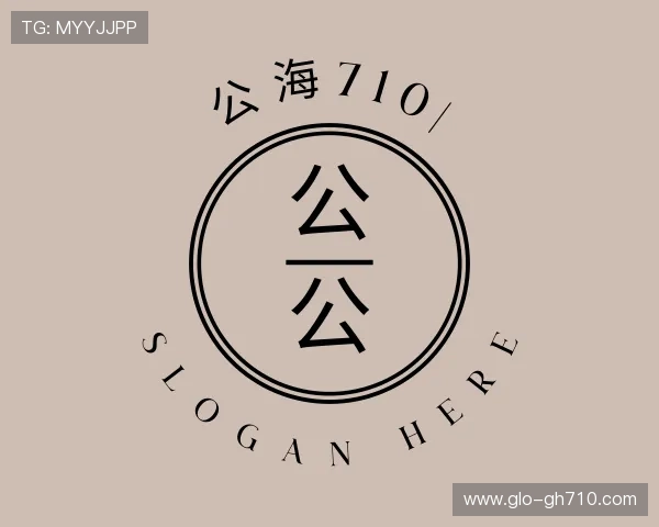 介绍公海710集团